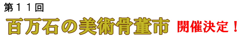 第１１回百万石の美術骨董市開催決定