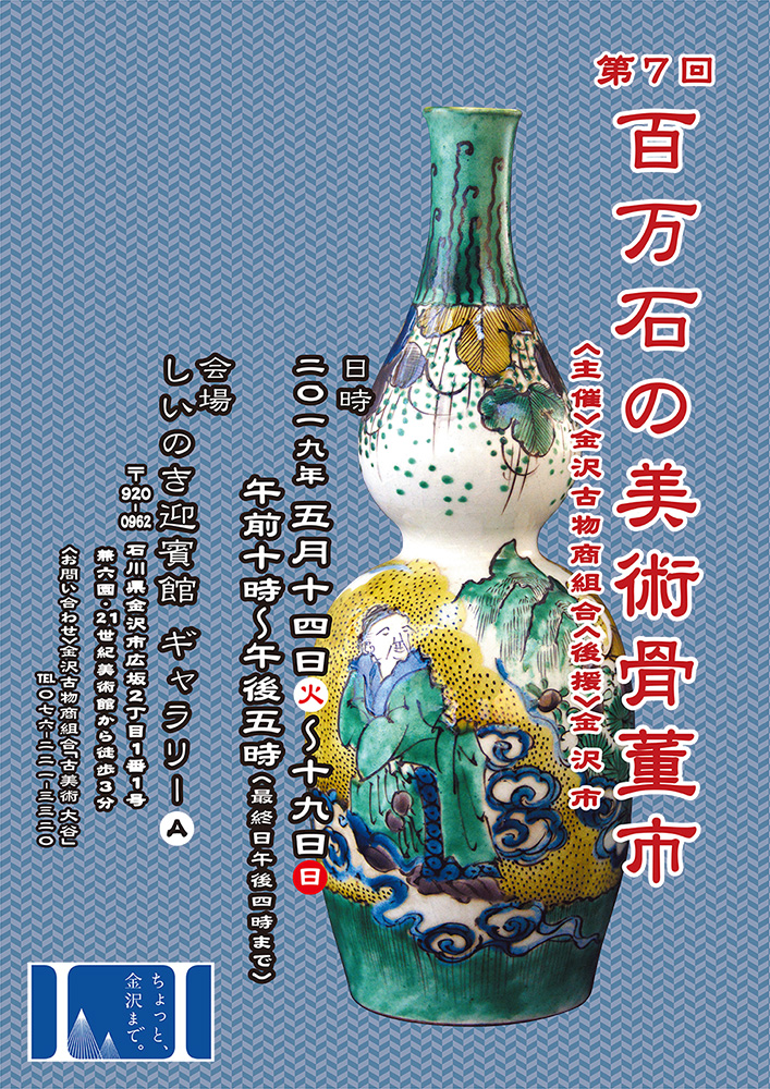 第7回美術骨董市