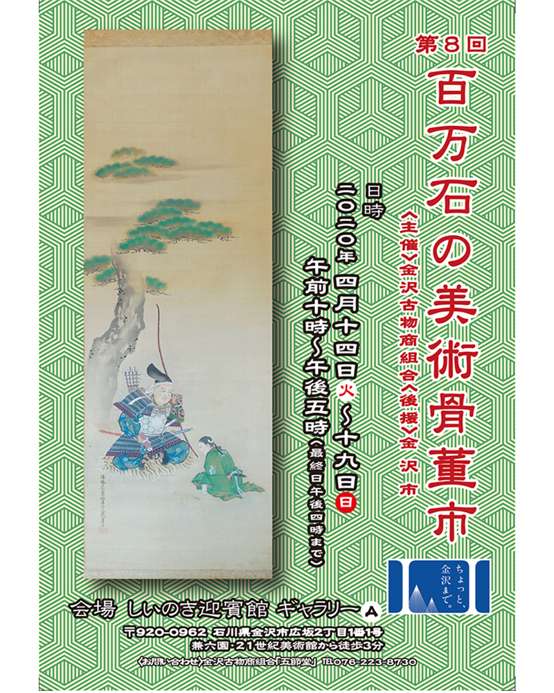 第8回美術骨董市