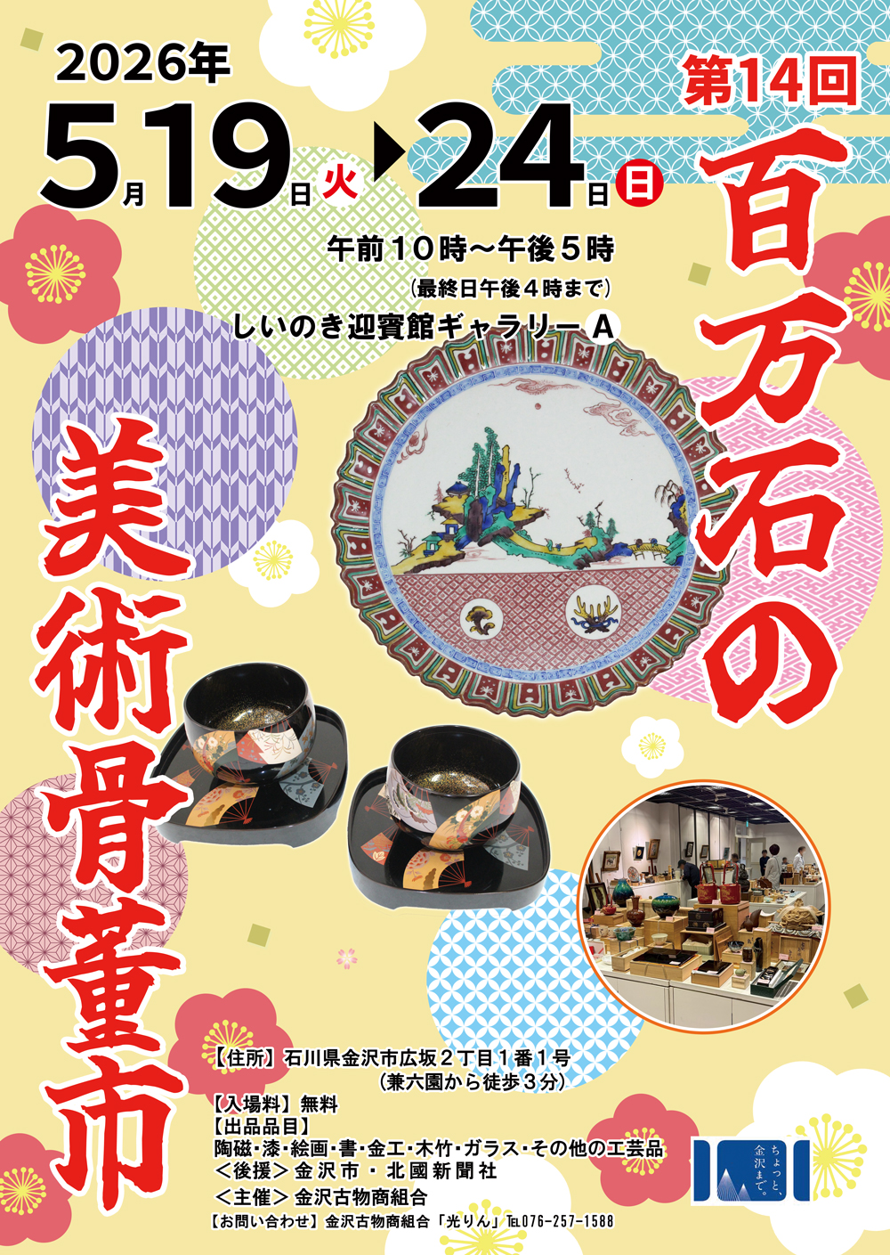 第１２回　百万石の美術骨董市